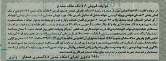 مزایده,مزایده ششدانگ پلاک ثبتی عرصه صد و هشتاد متر