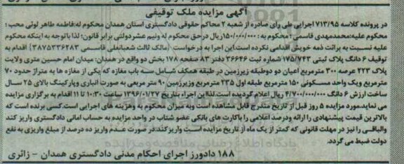 مزایده,مزایده ششدانگ پلاک ثبتی عرصه سیصد متر