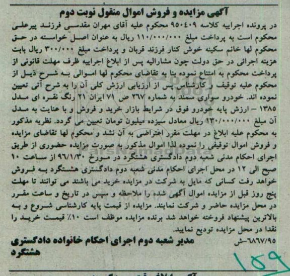 مزایده , مزایده خودرو سواری سمند به شماره 267 نوبت دوم