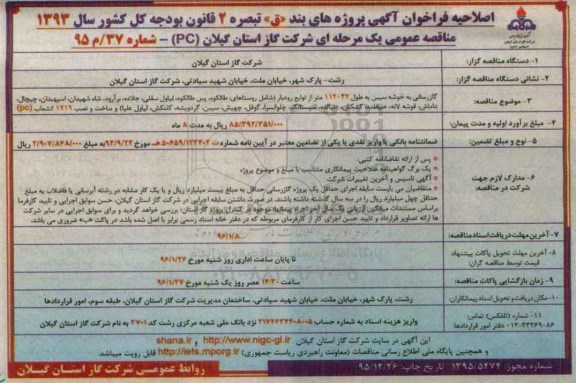فراخوان گازرسانی به خوشه سیبن به طول 112042 اصلاحیه