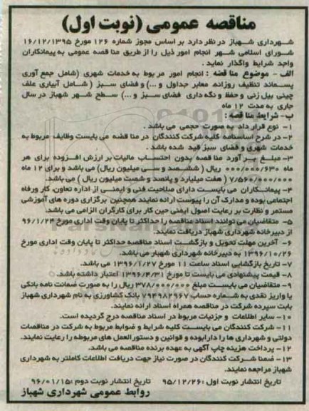 مناقصه عمومی , مناقصه انجام امور مربوط به خدمات شهری شامل جمع آوری پسماند تنظیف