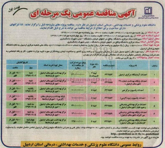آگهی مناقصه عمومی یک مرحلهای ، مناقصه احداث آزمایشگاه مرکزی اردبیل....