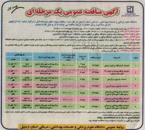 آگهی مناقصه عمومی یک مرحله‌ای ، مناقصه احداث آزمایشگاه مرکزی اردبیل....