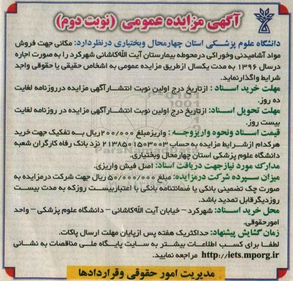آگهی مزایده عمومی , مزایده مکانی جهت فروش مواد آشامیدنی و خوراکی نوبت دوم