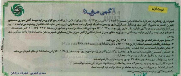 آگهی مناقصه, مناقصه بیمه آتش سوزی به منظور جبران خسارت ناشی از آتش سوزی منازل مسکونی