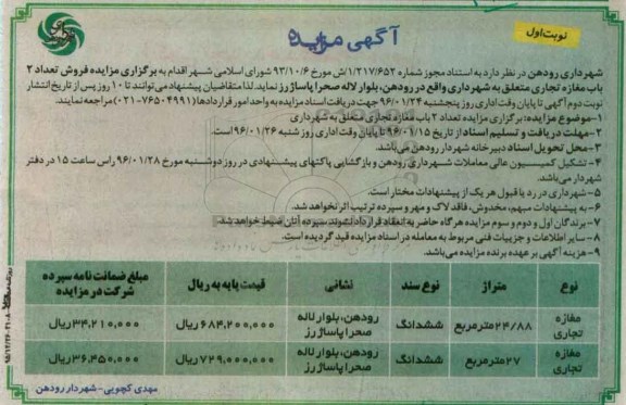 مزایده,مزایده فروش تعداد دو باب مغازه تجاری 24.88 و 27متر