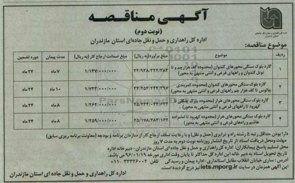 مناقصه گارد بلوک سنگی محورهای کندوان-نوبت دوم