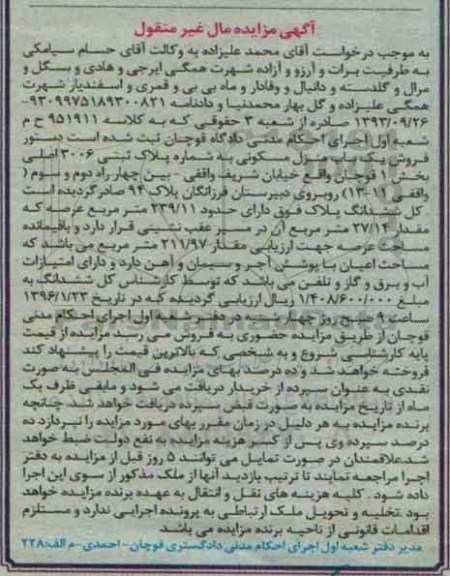 مزایده,مزایده منزل مسکونی عرصه 239.11مترمربع