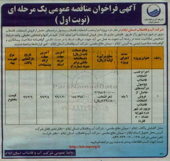 آگهی فراخوان مناقصه عمومی, مناقصه پروژه اجرا و نصب انشعابات فاضلاب