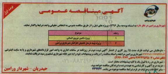 آگهی مناقصه عمومی , مناقصه پروژه تامین نیروی انسانی