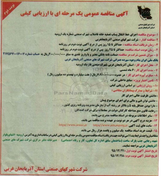 مناقصه عمومی, مناقصه اجرای خط انتقال پساب تصفیه خانه- نوبت دوم