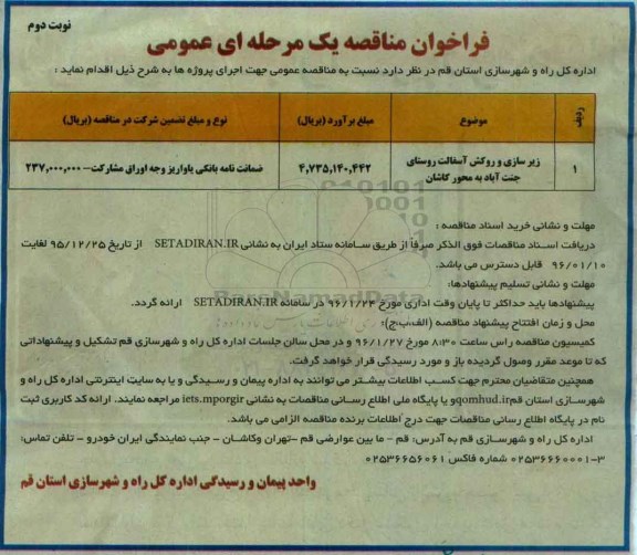 فراخوان مناقصه، مناقصه زیرسازی و روکش آسفالت روستای جنت آباد - نوبت دوم