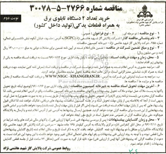 مناقصه , مناقصه خرید تعداد 2 دستگاه تابلوی برق نوبت دوم