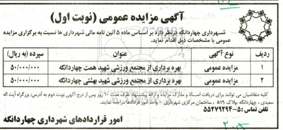 آگهی مزایده عمومی,مزایده بهره برداری از مجتمع ورزشی