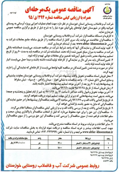 آگهی مناقصه عمومی,مناقصه لوله های پلی اتیلن نوبت دوم 