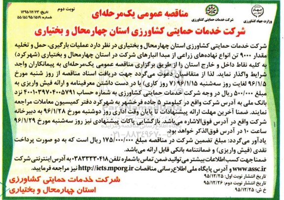 مناقصه عمومی یک مرحله ای , مناقصه عملیات بارگیری، حمل و تخلیه مقدار 9000 تن انواع نهاده های زراعی نوبت اول نوبت دوم