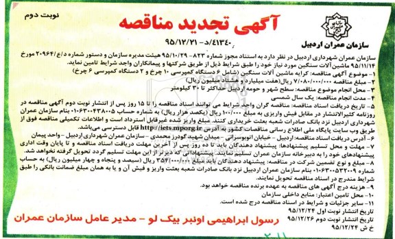 آگهی تجدید مناقصه,مناقصه ماشین آلات سنگین نوبت دوم
