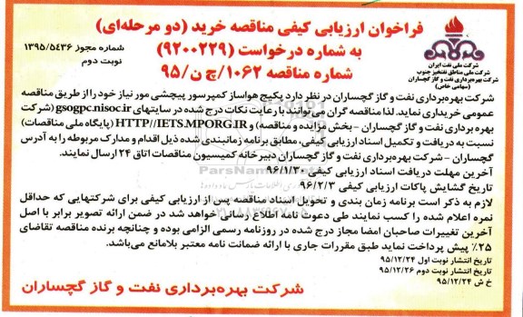 فراخوان ارزیابی کیفی, مناقصه خرید پکیج هواساز کمپرسور پیچشی نوبت دوم