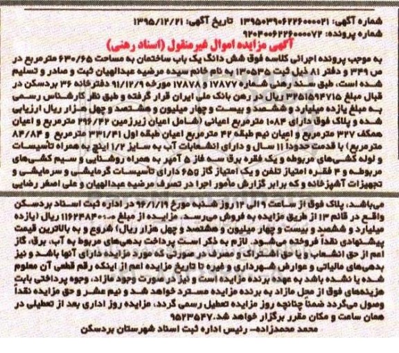 مزایده,مزایده ششدانگ ساختمان به مساحت 630.65متر