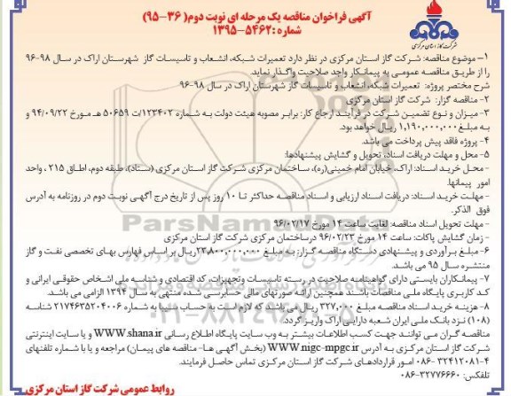 آگهی فراخوان مناقصه یک مرحله ای , تعمیرات شبکه ، انشعاب و تاسیسات گاز نوبت دوم