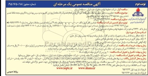 آگهی مناقصه عمومی یک مرحله ای , مناقصه حفاری و مشخص نمودن و آماده سازی نقاط خوردگی برای انجام تعمیرات نوبت دوم