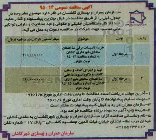 آگهی مناقصه ,مناقصه خرید تاسیسات برقی- نوبت دوم