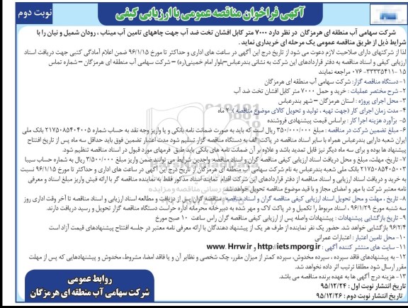 آگهی فراخوان مناقصه عمومی با ارزیابی کیفی, فراخوان مناقصه 7000 متر کابل افشان تخت ضد آب جهت چاههای تامین آب میناب... نوبت دوم