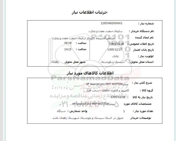 استعلام پرینتر