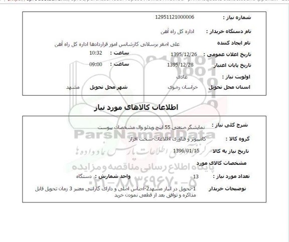 استعلام نمایشگر صنعتی 55 اینچ