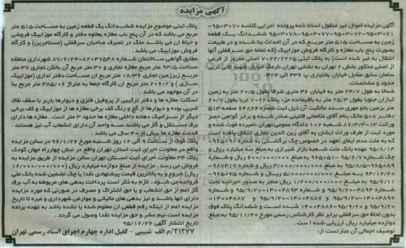 مزایده,مزایده ششدانگ زمین به مساحت 515مترمربع