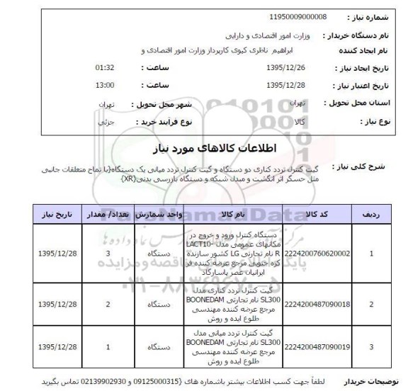 استعلام, استعلام گیت کنترل تردد کناری دو دستگاه