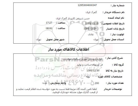 استعلام, استعلام لوازم و وسایل آموزش سگهای مواد یاب