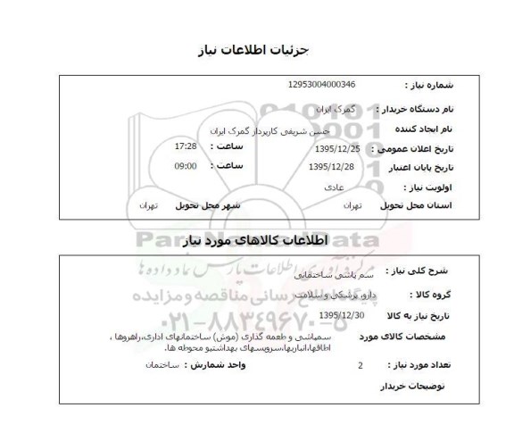 استعلام, استعلام سم پاشی ساختمان