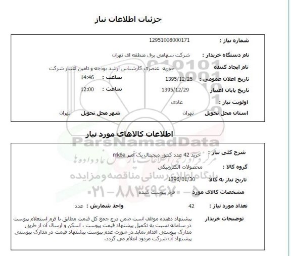 استعلام, استعلام خرید 42 عدد کنتور دیجیتال یک آمپر mk6e