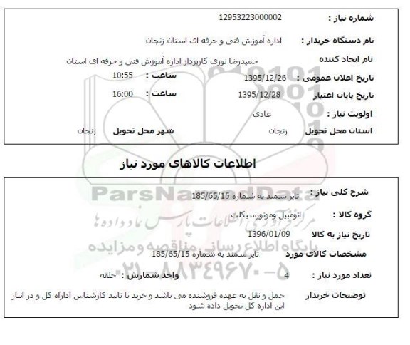 استعلام, استعلام تایر سمند 