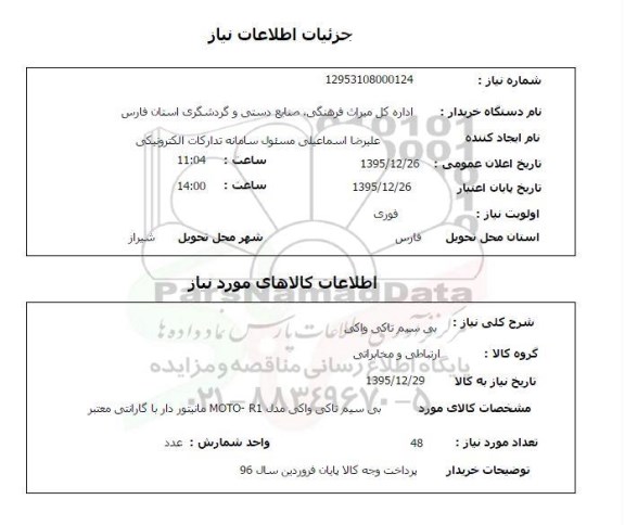 استعلام, استعلام  بی سیم تاکی واکی 