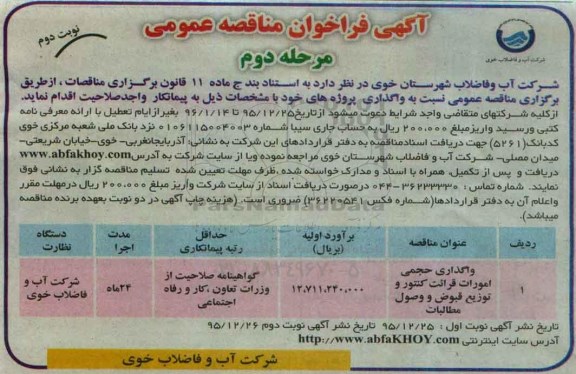 مناقصه, مناقصه واگذاری حجمی امورات قرائت کنتور و توزیع قبوض نوبت دوم مرحله دوم