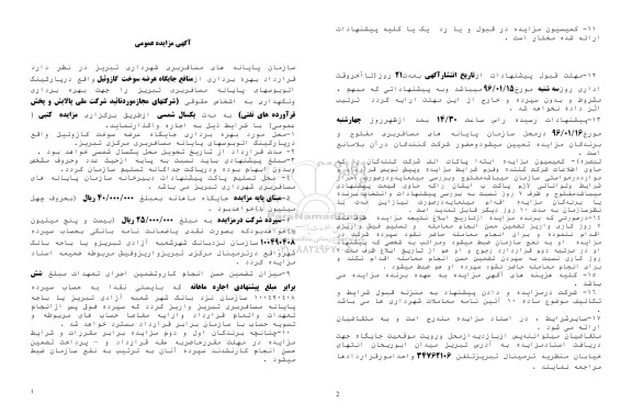 مزایده بهره برداری ازمنافع جایگاه عرضه سوخت گازوئیل 