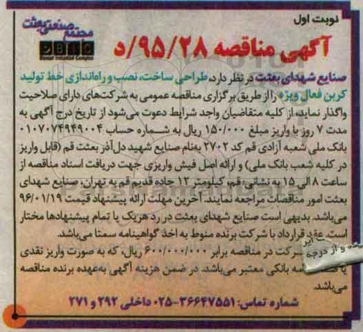 آگهی مناقصه, مناقصه طراحی ساخت، نصب و راه اندازی خط تولید کربن فعال ویژه