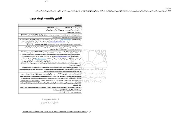آگهی مناقصه , مناقصه خدمات خودرویی (امور نقلیه) شبکه بهداشت و درمان بوکان نوبت دوم