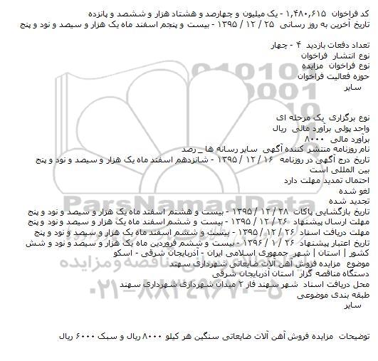 فراخوان مزایده فروش آهن آلات ضایعاتی
