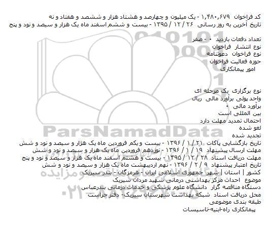 مناقصه احداث مرکز بهداشتی درمانی