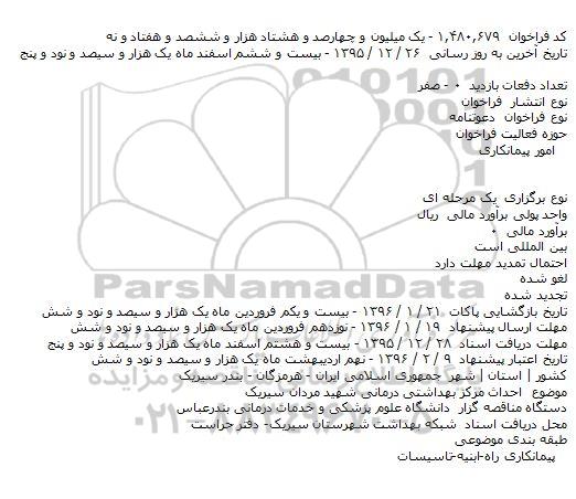  مناقصه احداث مرکز بهداشتی درمانی