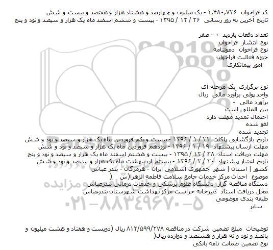 مناقصه : احداث مرکز خدمات جامع سلامت فاطمه الزهرا(س)
