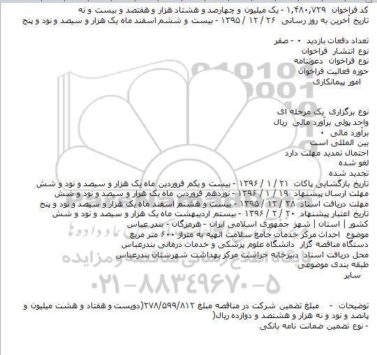 مناقصه احداث مرکز خدمات جامع سلامت الهیه به متراژ ۶۰۰ متر مربع
