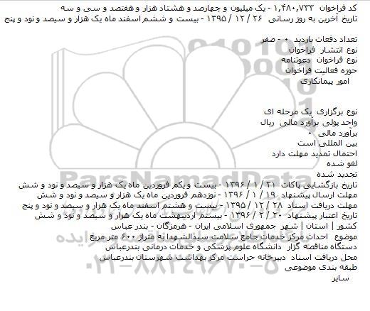 مناقصه : احداث مرکز خدمات جامع سلامت سیدالشهدا به متراژ ۶۰۰ متر مربع