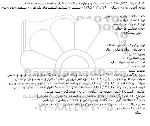 مناقصه :    احداث مرکز خدمات جامع سلامت سیدالشهدا به متراژ ۶۰۰ متر مربع 