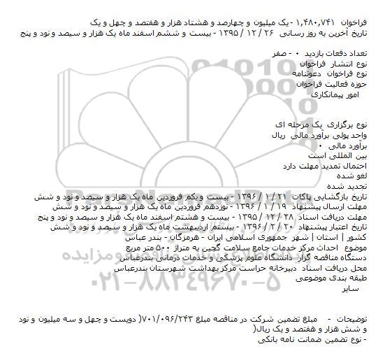 مناقصه احداث مرکز خدمات جامع سلامت گچین