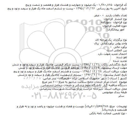 مناقصه : احداث مرکز خدمات جامع سلامت شادپور به متراژ ۶۰۰ متر مربع