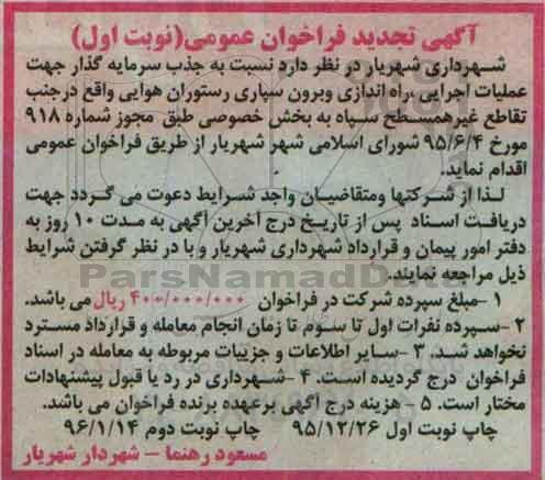تجدید فراخوان , فراخوان جذب سرمایه گذار جهت عملیات اجرایی ، راه اندازی رستوران هوایی